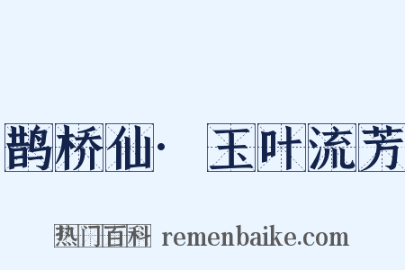 鹊桥仙·玉叶流芳是什么意思的图片